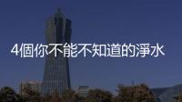 4個(gè)你不能不知道的淨(jìng)水知識(shí)！四張圖表帶你看