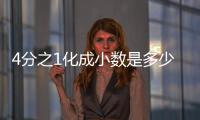 4分之1化成小數(shù)是多少 4分之1化成小數(shù)是什么