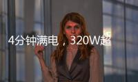 4分鐘滿電，320W超光速秒沖！Realme即將揭曉閃充新紀(jì)錄