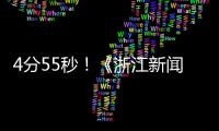 4分55秒！《浙江新聞聯(lián)播》聚焦海寧