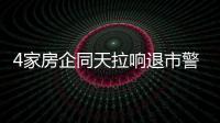 4家房企同天拉響退市警報,藍光宋都嘉凱城將被*ST、泛海被申請破產重整