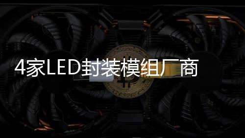 4家LED封裝模組廠商發(fā)布上半年“成績單”