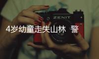 4歲幼童走失山林  警民及時搜尋
