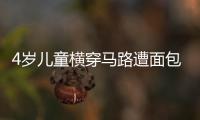 4歲兒童橫穿馬路遭面包車碾壓