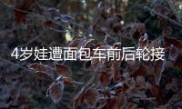 4歲娃遭面包車前后輪接連碾過安然無恙(動圖)