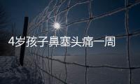 4歲孩子鼻塞頭痛一周 真相讓人心痛