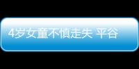 4歲女童不慎走失 平谷民警1小時找回
