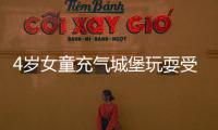 4歲女童充氣城堡玩耍受傷，責任由誰承擔？