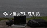 4歲女童被石塊砸頭 熱心目擊者竟是肇事者