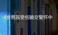 4歲男孩受傷躺交警懷中說(shuō)舒服多了 網(wǎng)友：超強(qiáng)的安全感