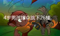 4歲男孩撐傘跳下26樓奇跡生還，醫生：目前已能行走