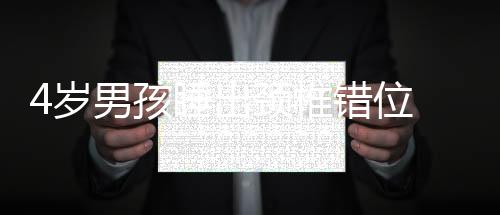 4歲男孩睡出頸椎錯位 竟和安全座椅有關