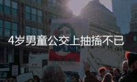 4歲男童公交上抽搐不已 乘客伸出援手參與救援