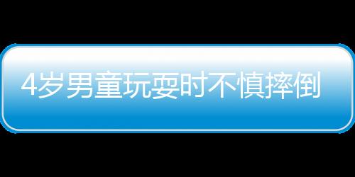 4歲男童玩耍時(shí)不慎摔倒 手腕動(dòng)脈被割破