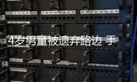 4歲男童被遺棄路邊 手里緊攥著父母的離婚協議書