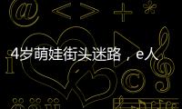 4歲萌娃街頭迷路，e人屬性爆發在派出所大口干飯