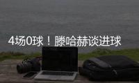 4場0球！滕哈赫談進球荒：霍伊倫安東尼都能進球，我們有進球能力