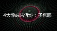 4大弊端告訴你：子宮腺肌癥萬不得已切勿切除子宮