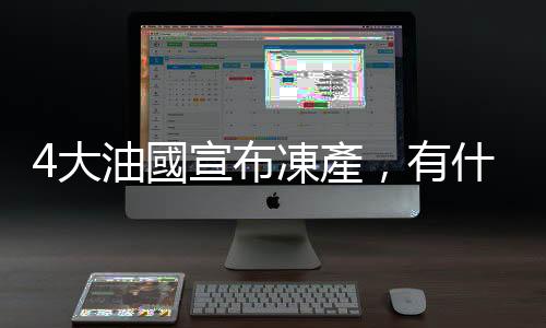 4大油國宣布凍產，有什麼真正改變嗎？｜天下雜誌