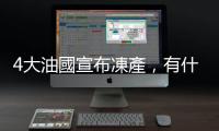 4大油國宣布凍產，有什麼真正改變嗎？｜天下雜誌