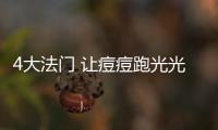 4大法門 讓痘痘跑光光