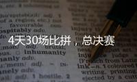 4天30場比拼，總決賽賽程出爐！附本周央視轉(zhuǎn)播表