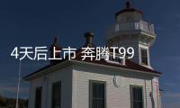 4天后上市 奔騰T99全系配置曝光