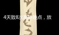 4天致8次高鐵晚點，放風箏須遠離鐵路電力網！