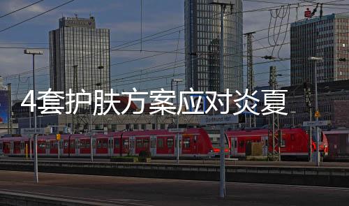 4套護(hù)膚方案應(yīng)對炎夏 防曬美白修復(fù)淡斑