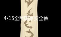 4?15全民國家安全教育日