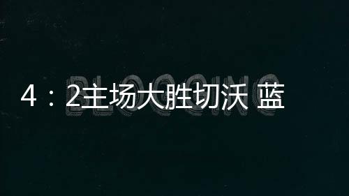 4：2主場大勝切沃 藍黑軍鎖定冬季冠軍