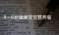 4～6歲健康寶寶營(yíng)養(yǎng)餐(關(guān)于4～6歲健康寶寶營(yíng)養(yǎng)餐簡(jiǎn)述)