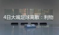 4日大嘴足球離散：利物浦二隊出戰杯賽，沙爾克贏球晉級！