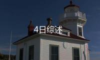 4日綜述