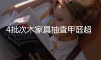 4批次木家具抽查甲醛超標