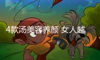 4款湯美容養顏 女人越喝越美