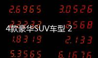 4款豪華SUV車型 20萬(wàn)多萬(wàn)就能拿下