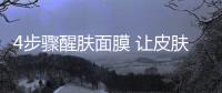 4步驟醒膚面膜 讓皮膚迅速恢復(fù)彈性