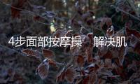 4步面部按摩操　解決肌膚暗黃