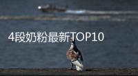 4段奶粉最新TOP10出爐！快來看看哪個品牌最值得買