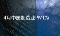 4月中國(guó)制造業(yè)PMI為51.2%