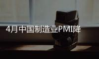4月中國制造業(yè)PMI降至50.6%