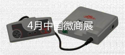 4月中國(guó)微商展