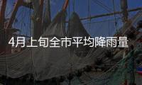 4月上旬全市平均降雨量偏少  水文專家：仍須密切關注水雨情的發展態勢