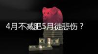 4月不減肥5月徒悲傷？Leader冰箱“碰一碰”3000+輕食食譜任你選