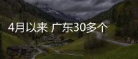 4月以來 廣東30多個氣象站累計降水量超1000毫米