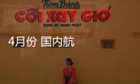 4月份 國內航線旅客運輸規模超疫情前水平