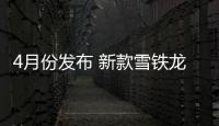 4月份發布 新款雪鐵龍天逸C5 AIRCROSS曝光
