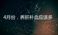 4月份，養肝補血應該多吃3種野菜