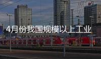 4月份我國規模以上工業增加值增長6%